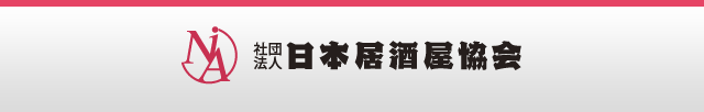 一般社団法人日本居酒屋協会