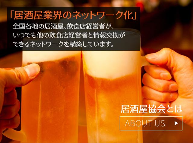 一般社団法人日本居酒屋協会