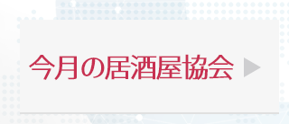 一般社団法人日本居酒屋協会