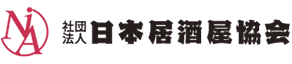 一般社団法人日本居酒屋協会 