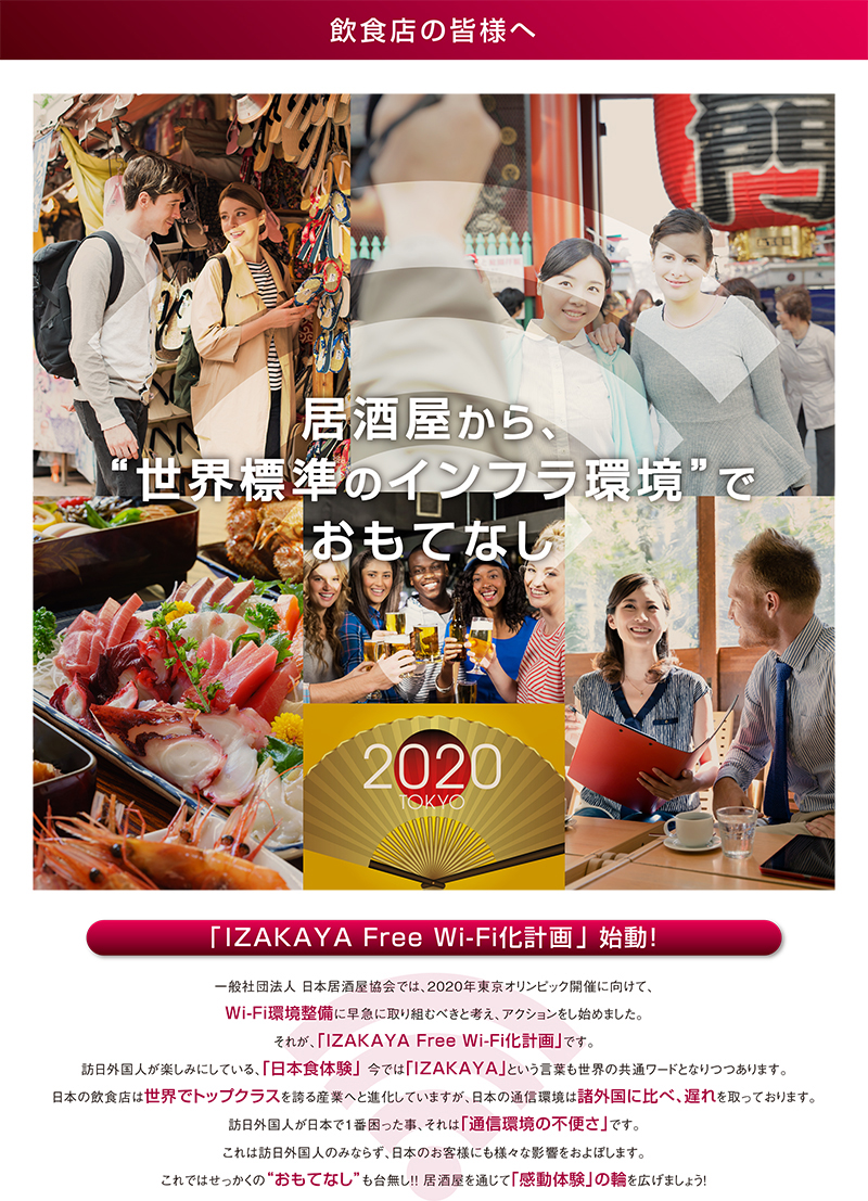 一般社団法人日本居酒屋協会 