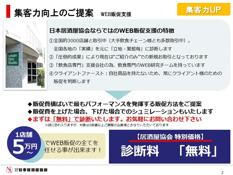 一般社団法人日本居酒屋協会 