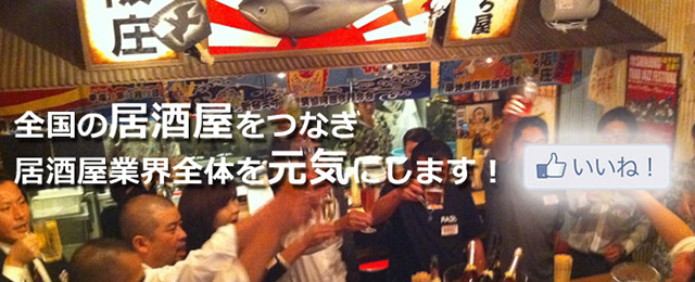 一般社団法人日本居酒屋協会 